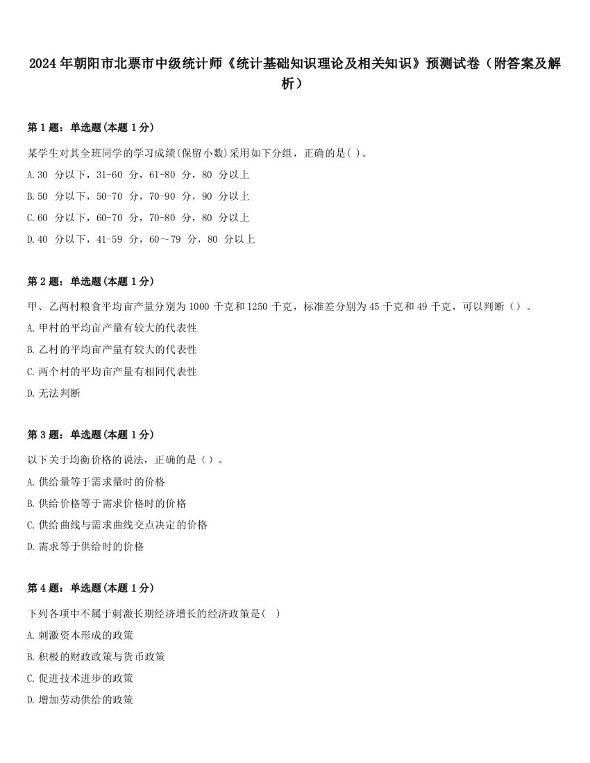 2024年朝阳市北票市中级统计师《统计基础知识理论及相关知识》预测试卷（附答案及解析）