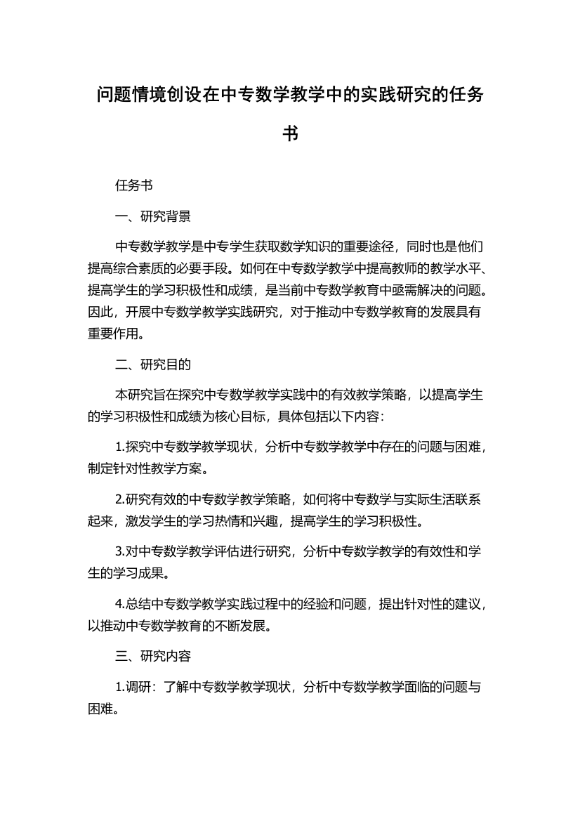 问题情境创设在中专数学教学中的实践研究的任务书