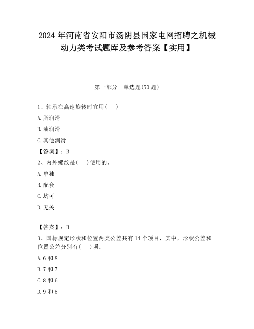 2024年河南省安阳市汤阴县国家电网招聘之机械动力类考试题库及参考答案【实用】