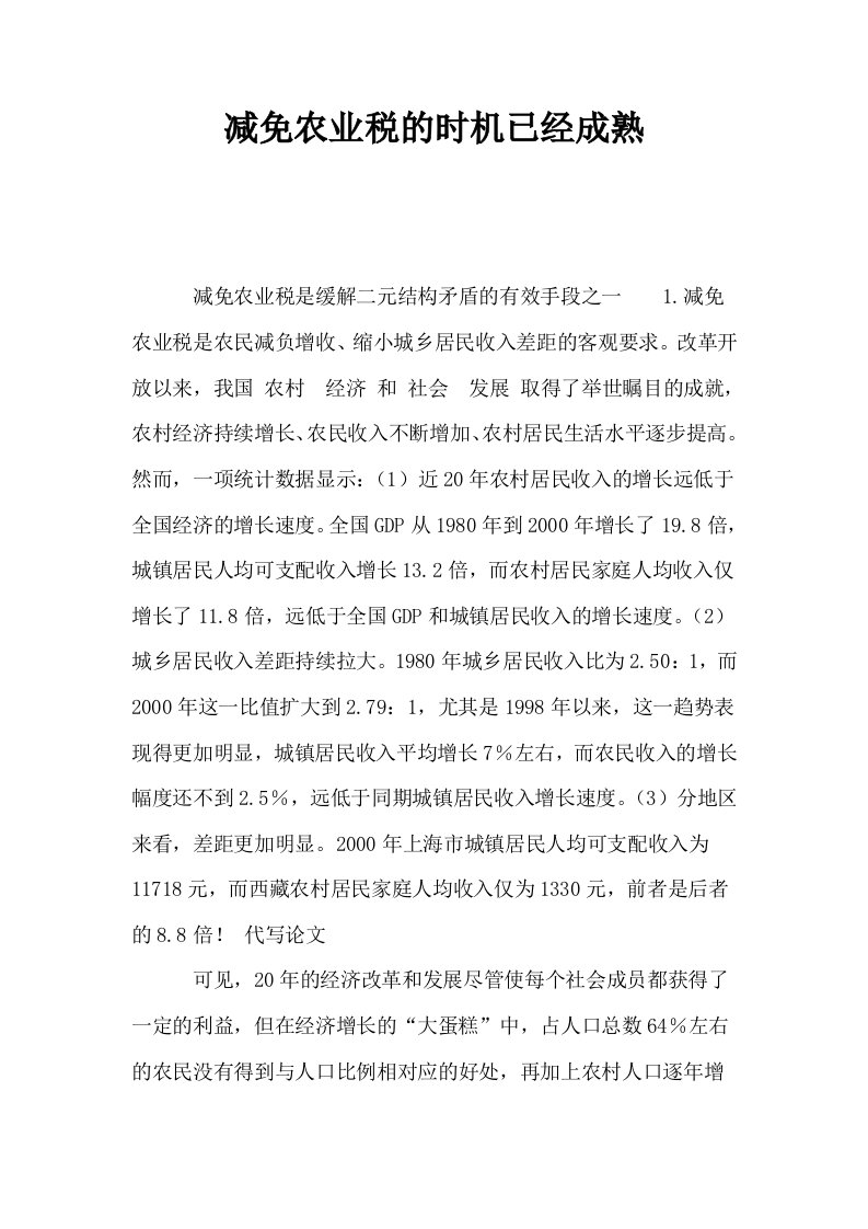 减免农业税的时机已经成熟0