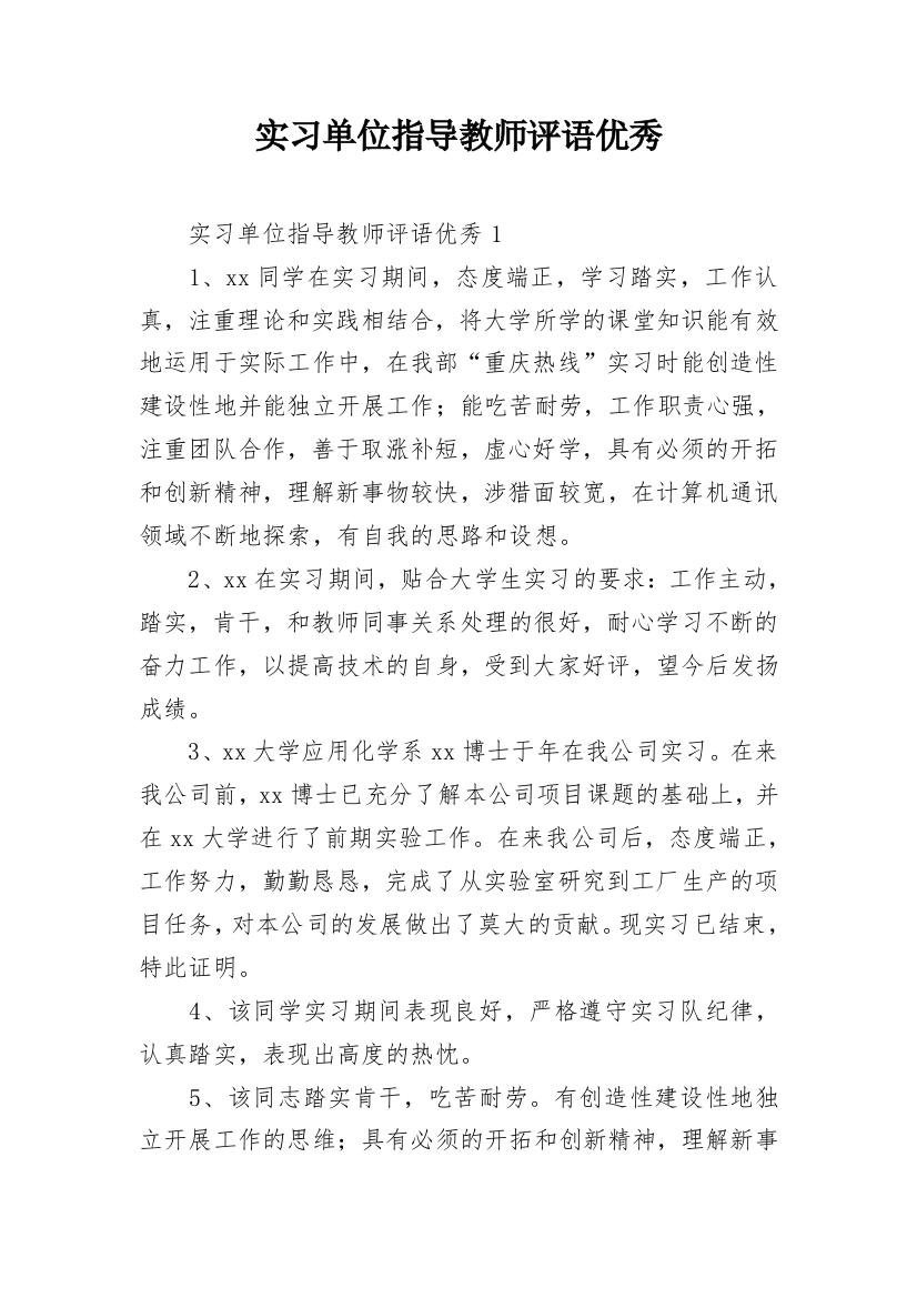 实习单位指导教师评语优秀_1