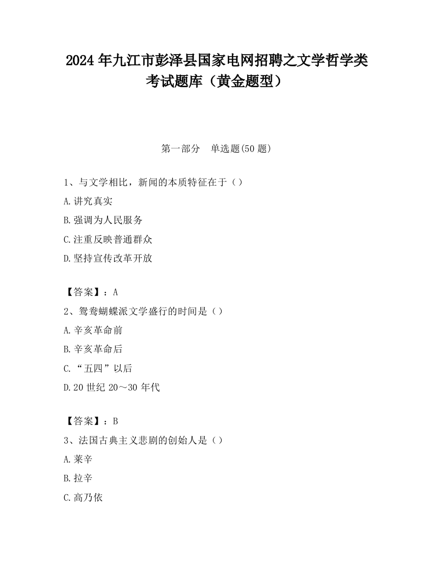 2024年九江市彭泽县国家电网招聘之文学哲学类考试题库（黄金题型）