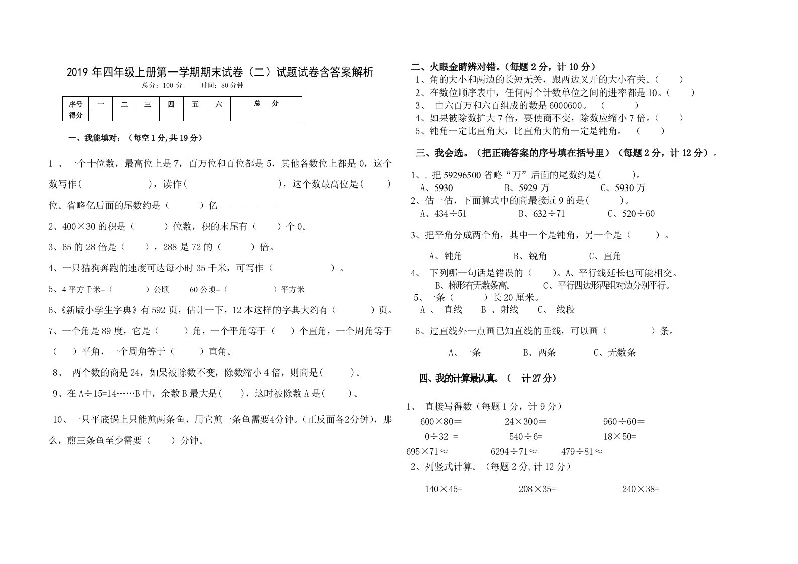 2019年四年级上册第一学期期末试卷（二）试题试卷含答案解析