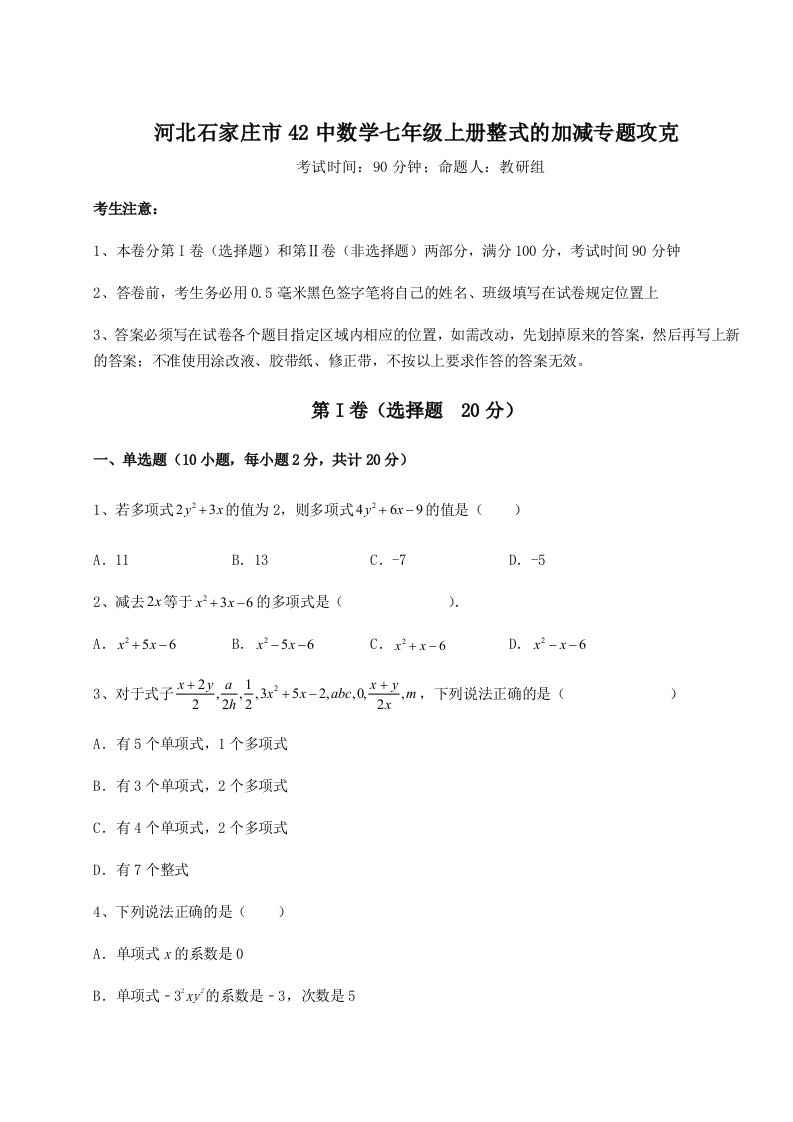 强化训练河北石家庄市42中数学七年级上册整式的加减专题攻克试卷（附答案详解）