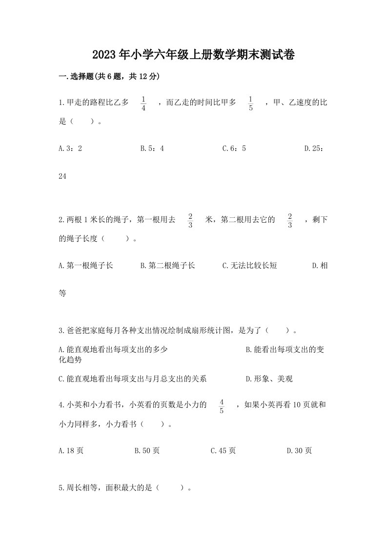 2023年小学六年级上册数学期末测试卷带答案（典型题）