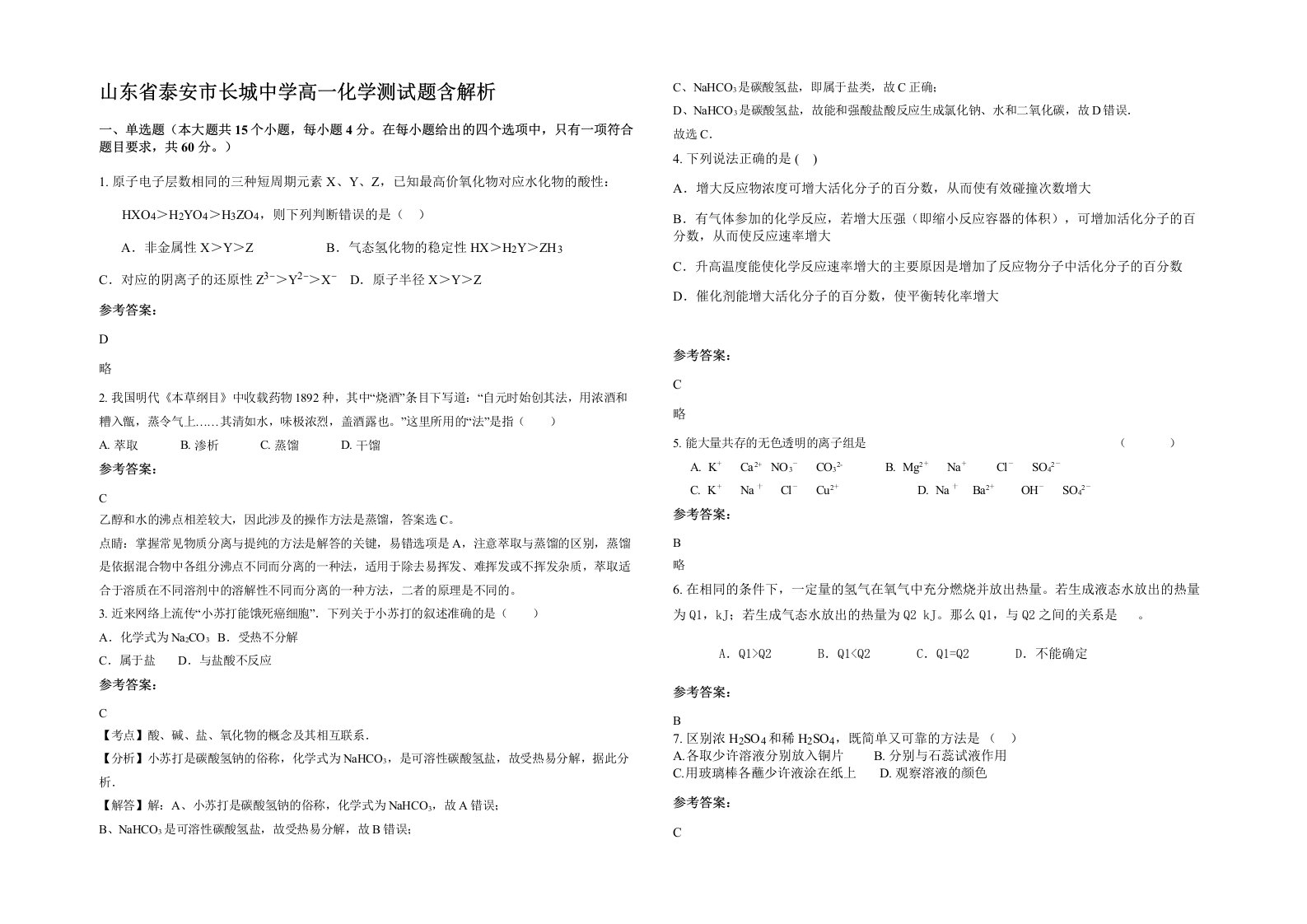 山东省泰安市长城中学高一化学测试题含解析