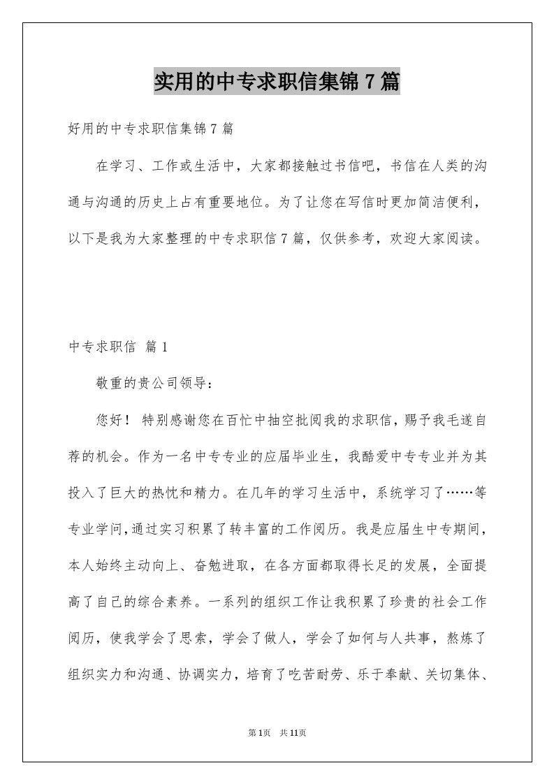 实用的中专求职信集锦7篇