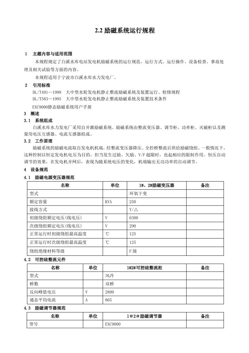 励磁系统运行规程（新）