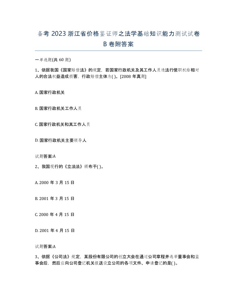 备考2023浙江省价格鉴证师之法学基础知识能力测试试卷B卷附答案