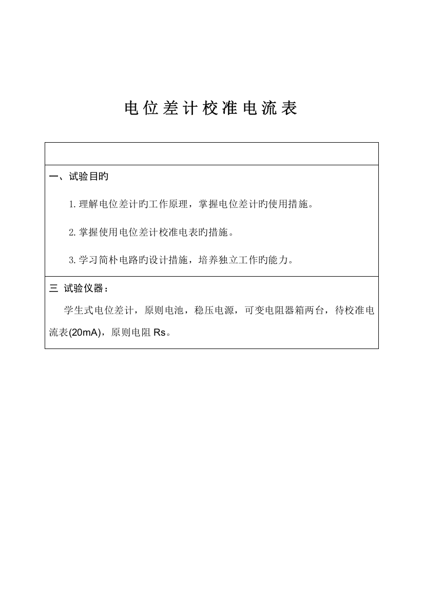 2023年电位差计校准电表实验报告完整版