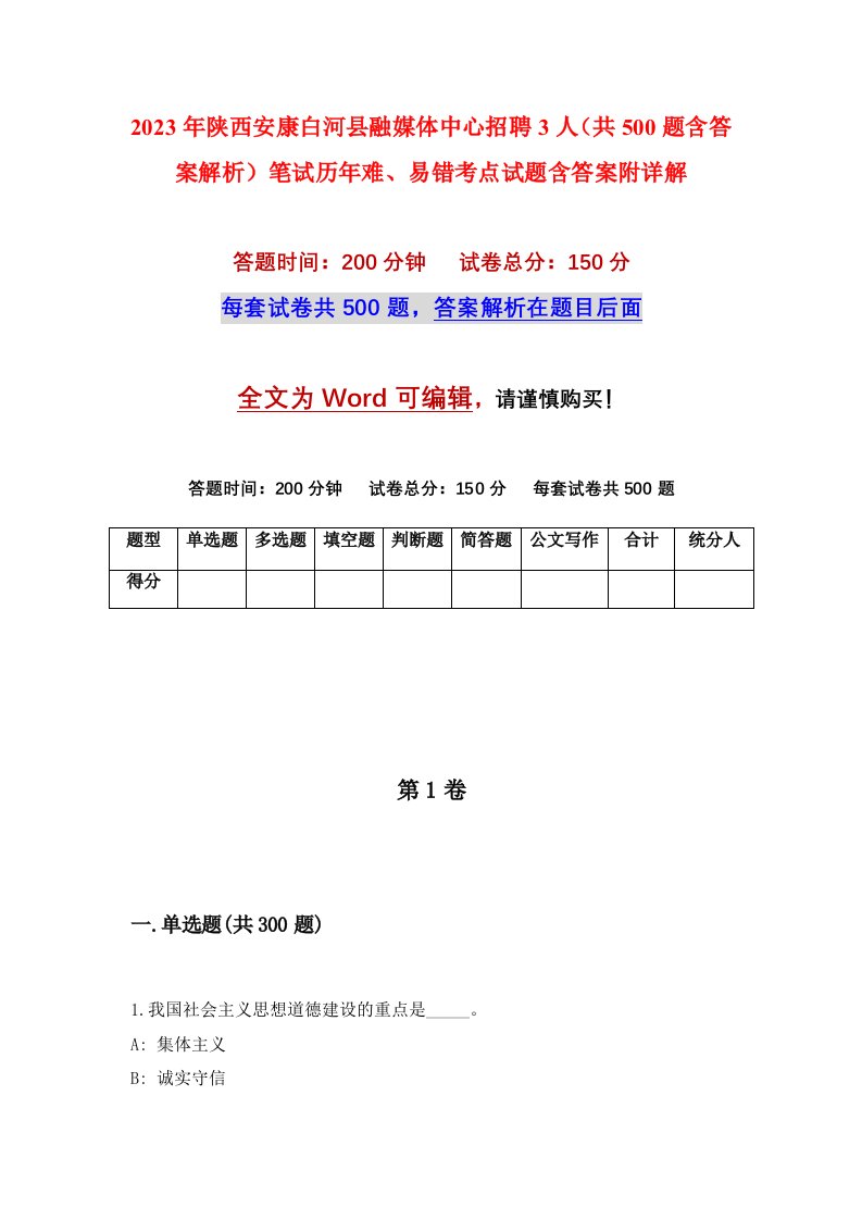 2023年陕西安康白河县融媒体中心招聘3人共500题含答案解析笔试历年难易错考点试题含答案附详解