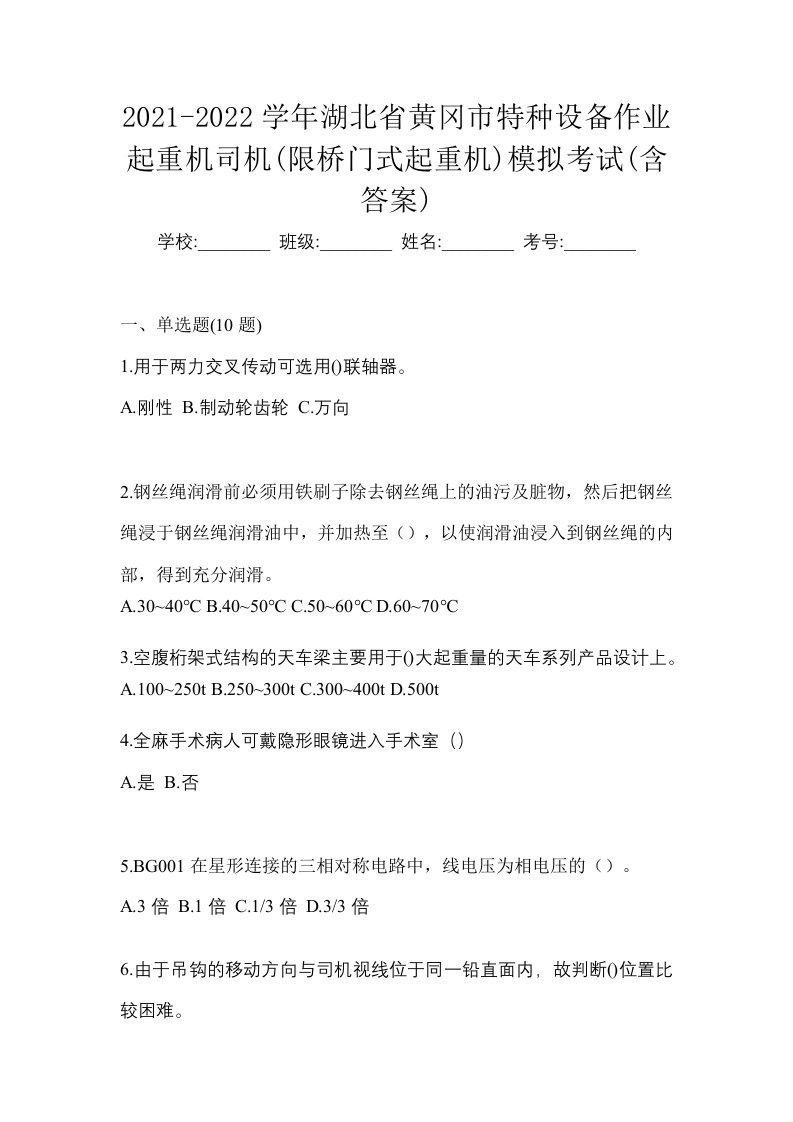 2021-2022学年湖北省黄冈市特种设备作业起重机司机限桥门式起重机模拟考试含答案