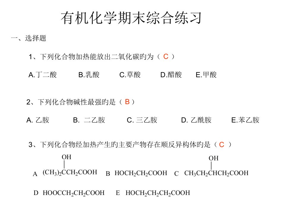 有机化学期末综合练习公开课获奖课件百校联赛一等奖课件