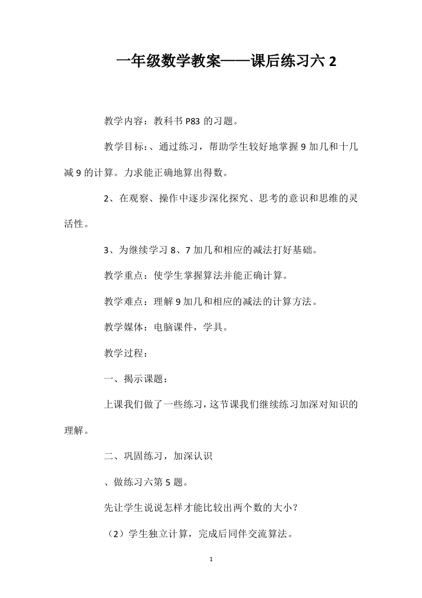 一年级数学教案——课后练习六2