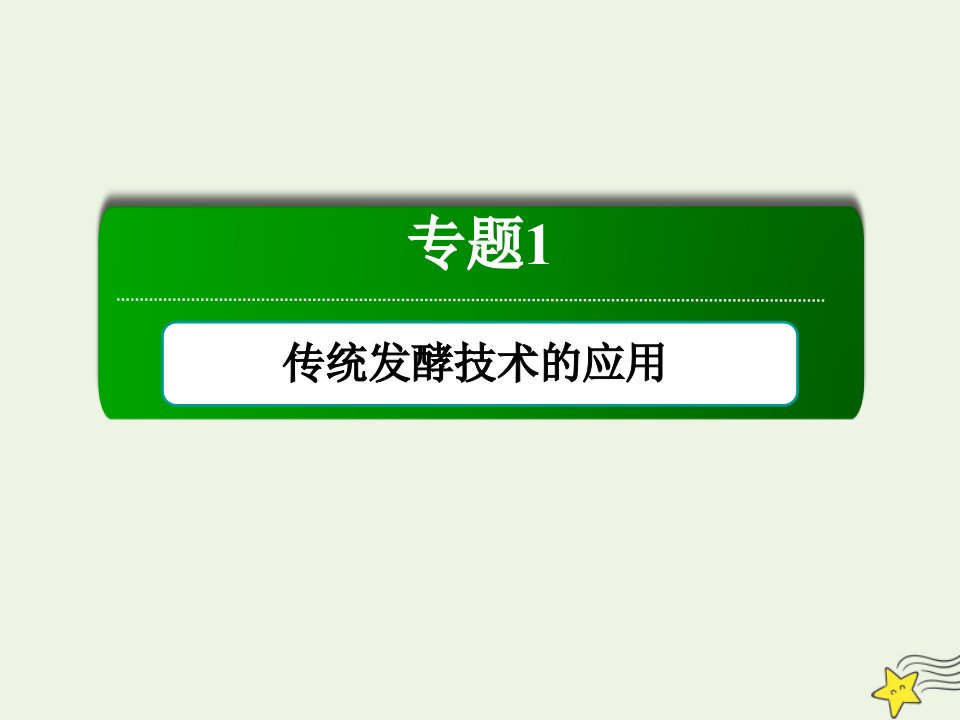 高中生物专题1传统发酵技术的应用专题整合与评估课件新人教版选修1