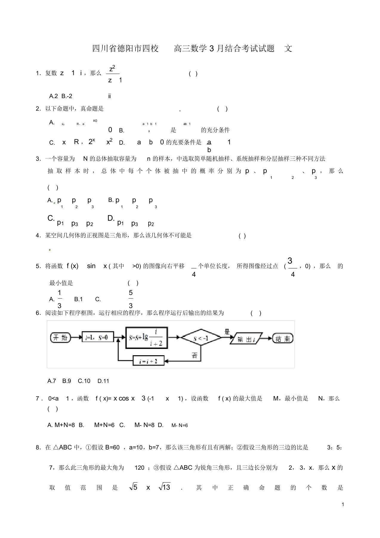 高三数学联合考试试题文