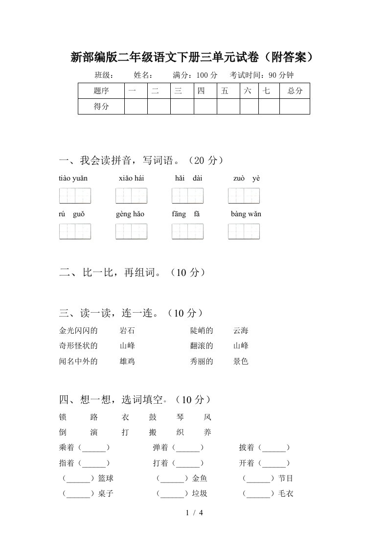 新部编版二年级语文下册三单元试卷附答案