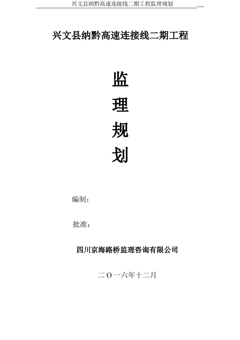 兴文县纳黔高速连接线二期工程监理规划