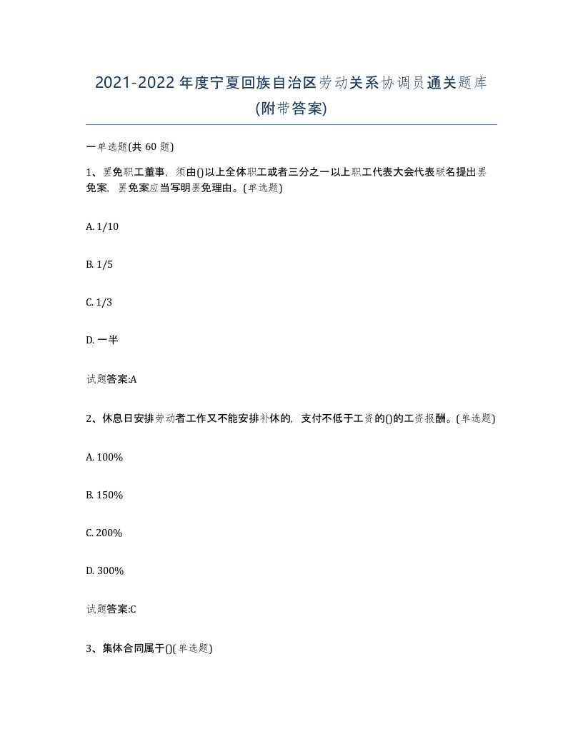 2021-2022年度宁夏回族自治区劳动关系协调员通关题库附带答案