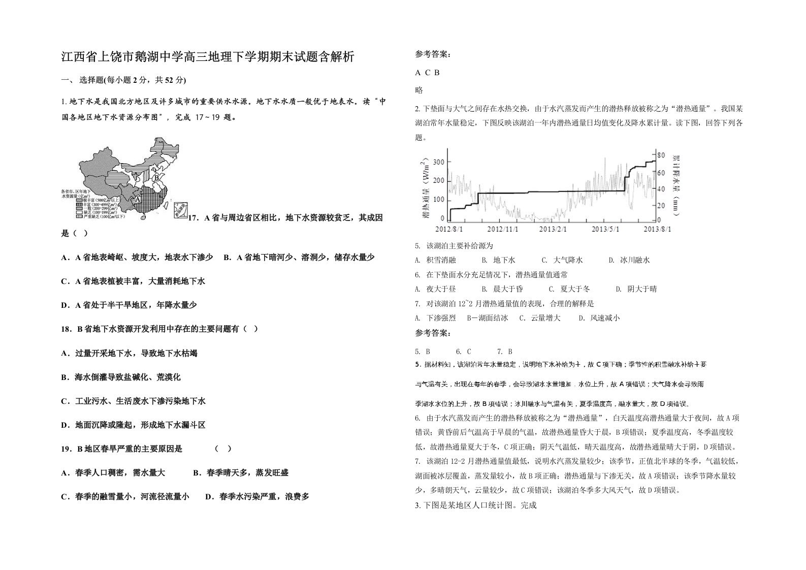 江西省上饶市鹅湖中学高三地理下学期期末试题含解析