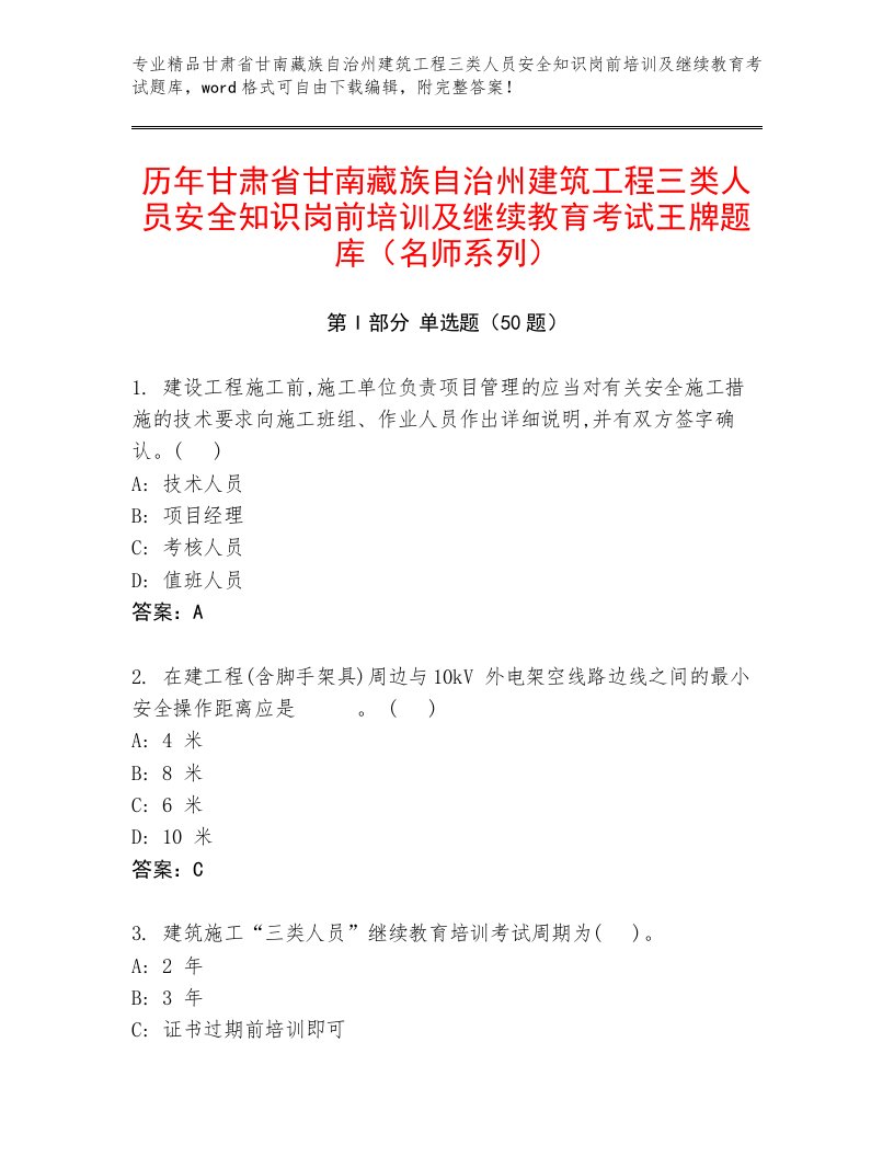 历年甘肃省甘南藏族自治州建筑工程三类人员安全知识岗前培训及继续教育考试王牌题库（名师系列）