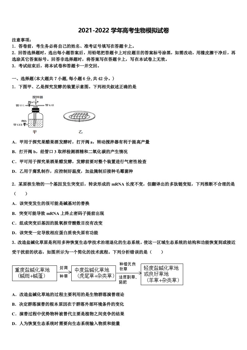 安徽六安市皖西高中教学联盟2021-2022学年高三冲刺模拟生物试卷含解析