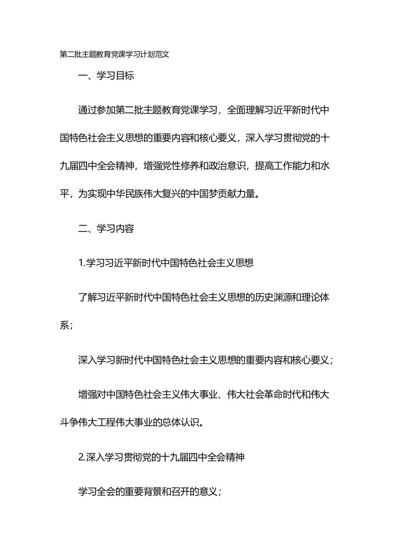 第二批主题教育党课学习计划范文