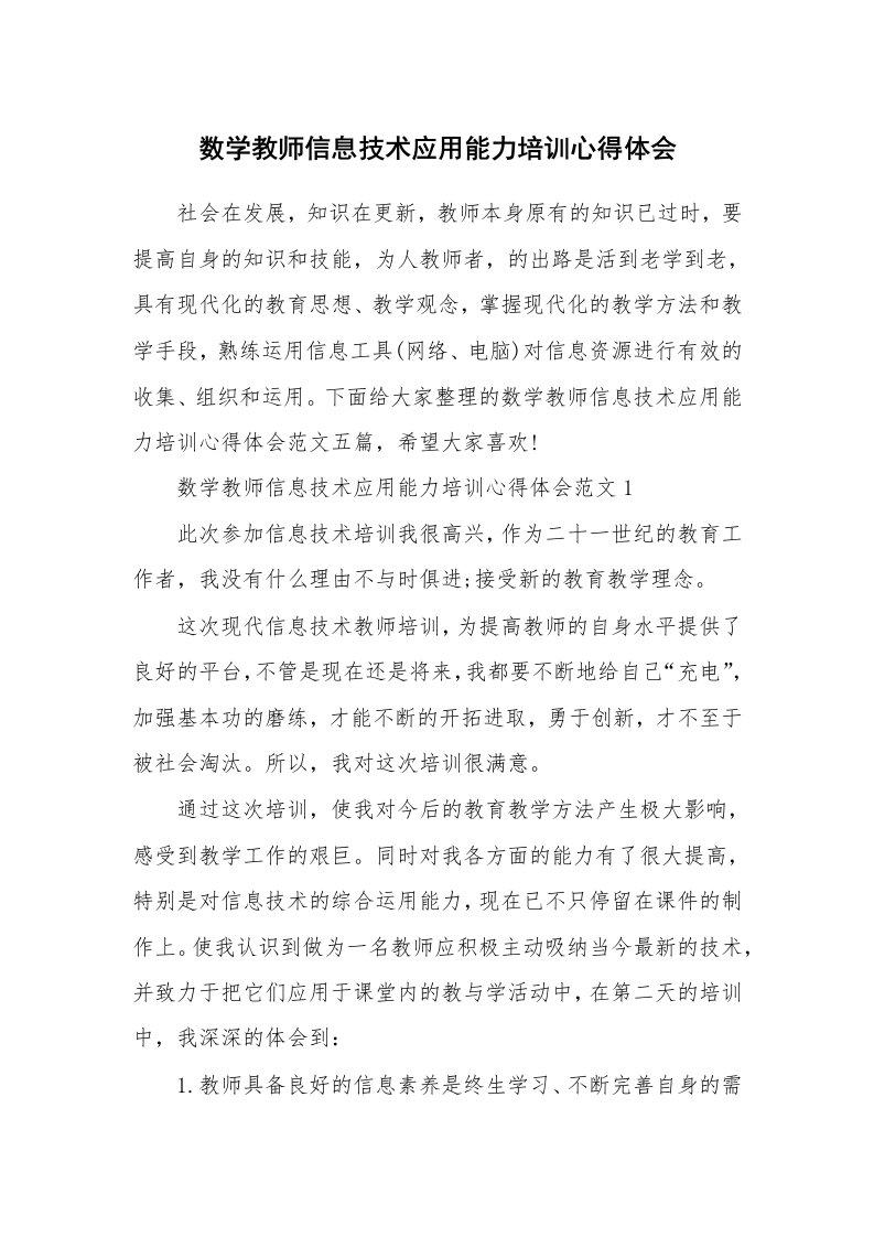 培训心得_数学教师信息技术应用能力培训心得体会