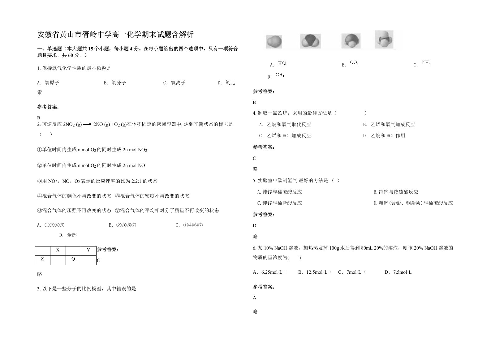 安徽省黄山市胥岭中学高一化学期末试题含解析