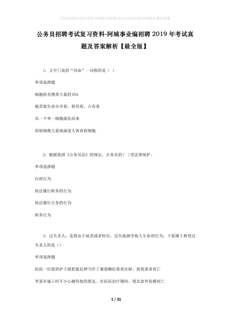 公务员招聘考试复习资料-阿城事业编招聘2019年考试真题及答案解析最全版_1