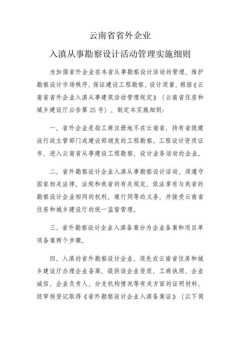 云南省省外企业入滇从事勘察设计活动管理的实施细则