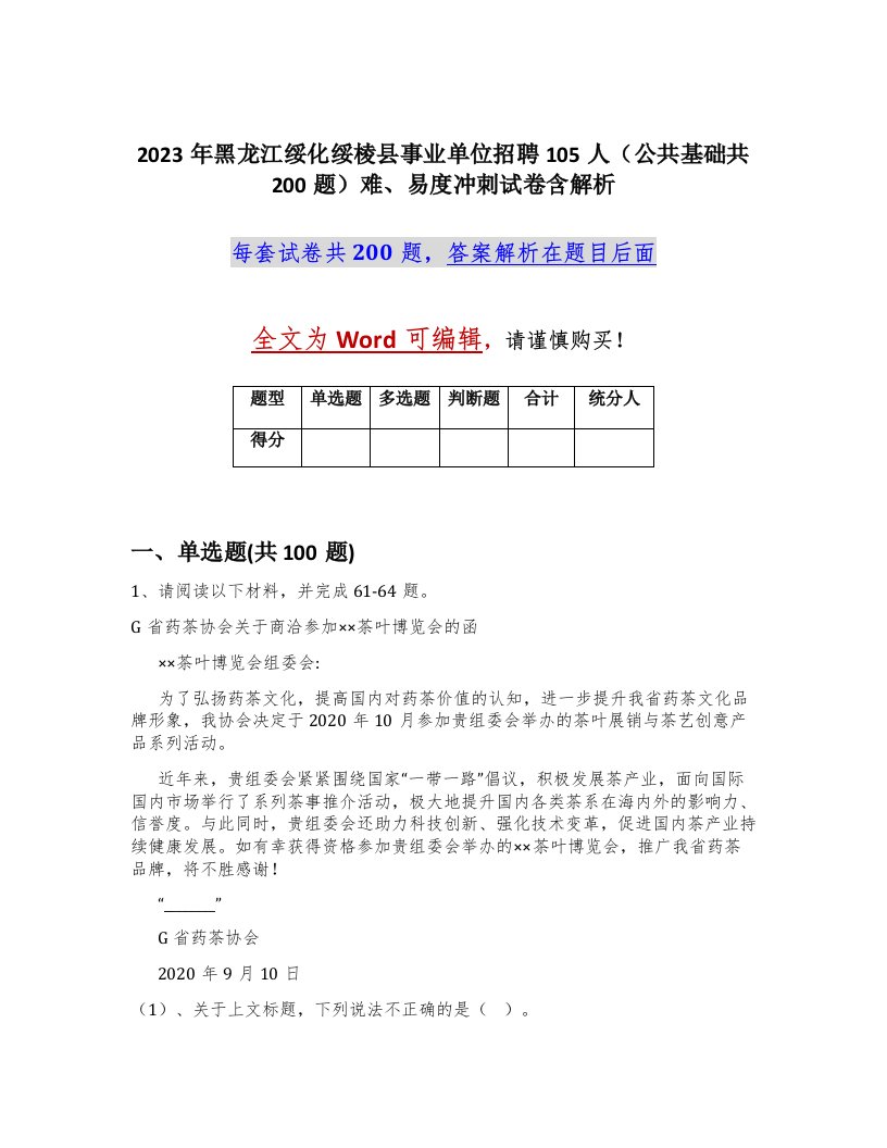 2023年黑龙江绥化绥棱县事业单位招聘105人公共基础共200题难易度冲刺试卷含解析