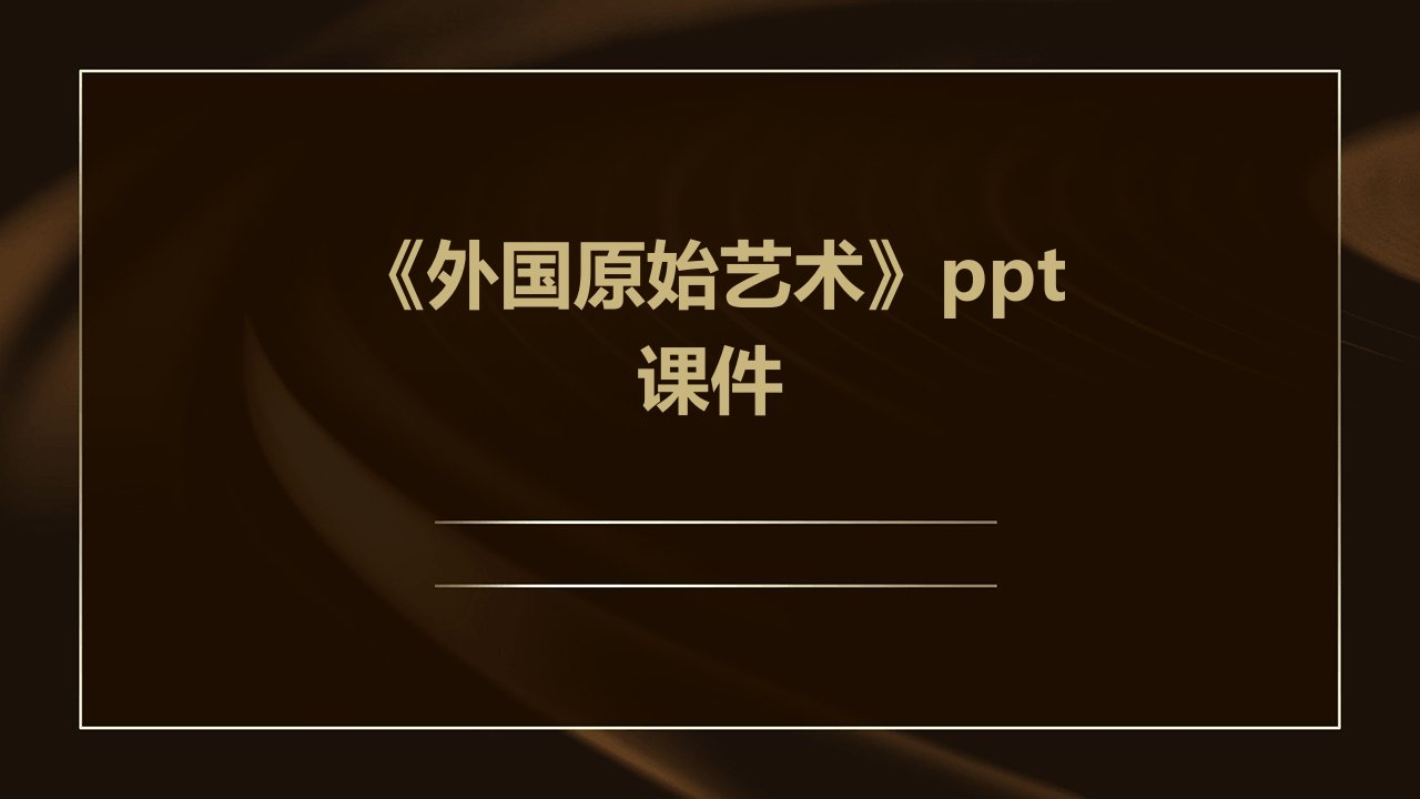 《外国原始艺术》课件