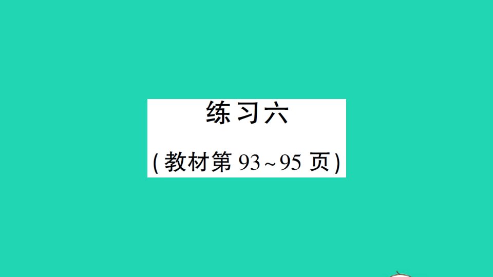 四年级数学下册六数据的表示和分析练习六作业课件北师大版