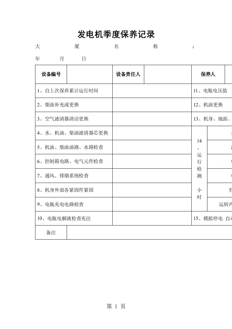 发电机季度保养记录（表格模板、doc格式）