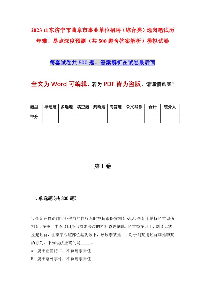 2023山东济宁市曲阜市事业单位招聘综合类选岗笔试历年难易点深度预测共500题含答案解析模拟试卷