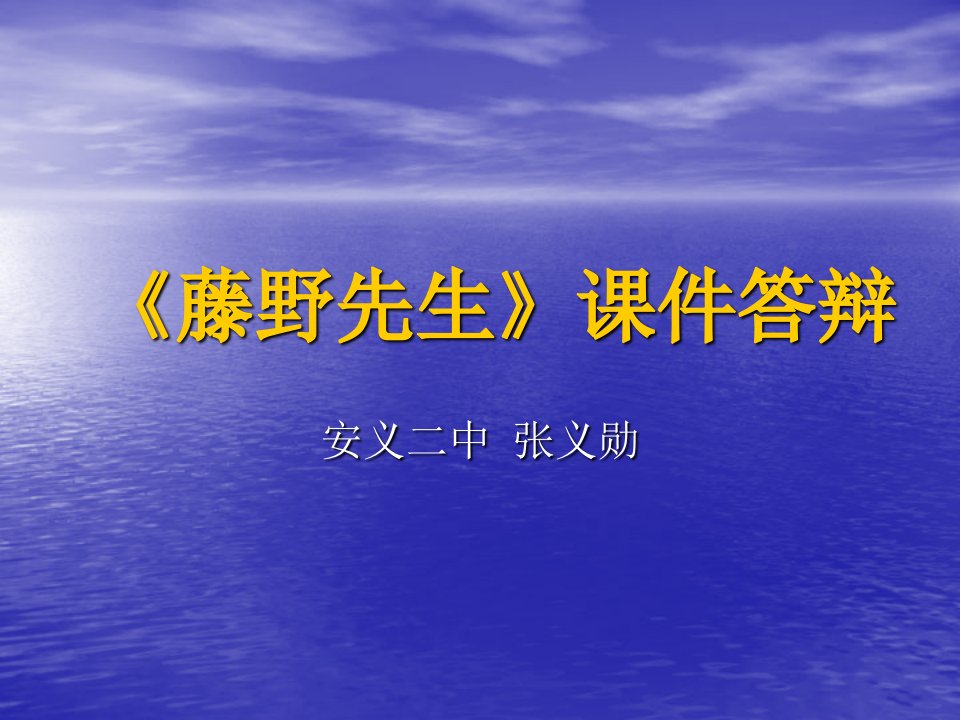 《藤野先生》课件制作答辩