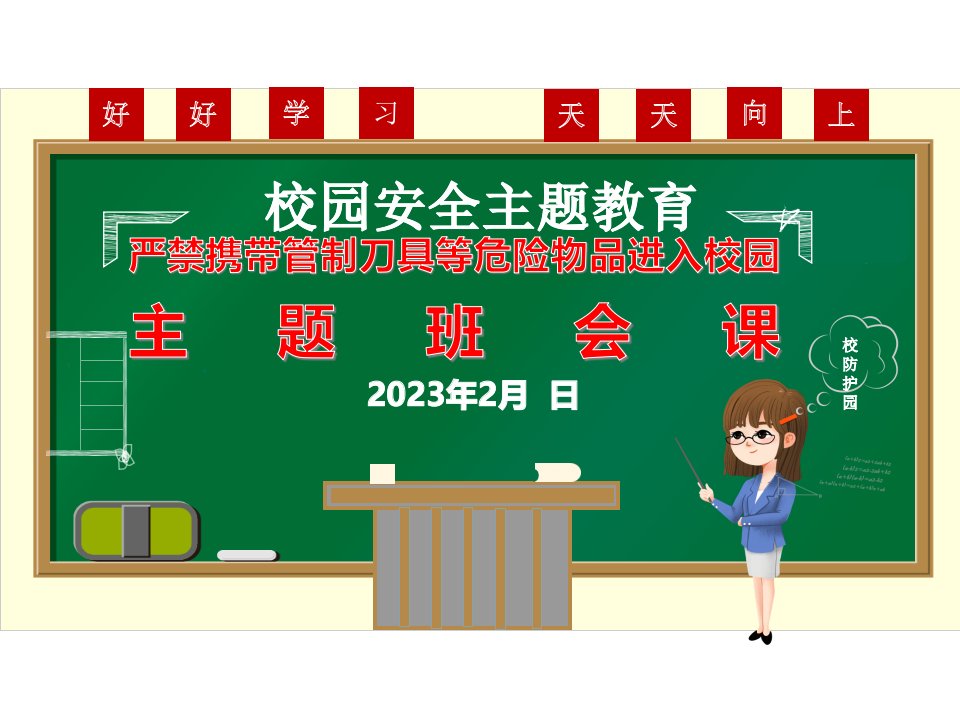 2023年春季开学安全教育-严禁管制刀具进校园主题班会