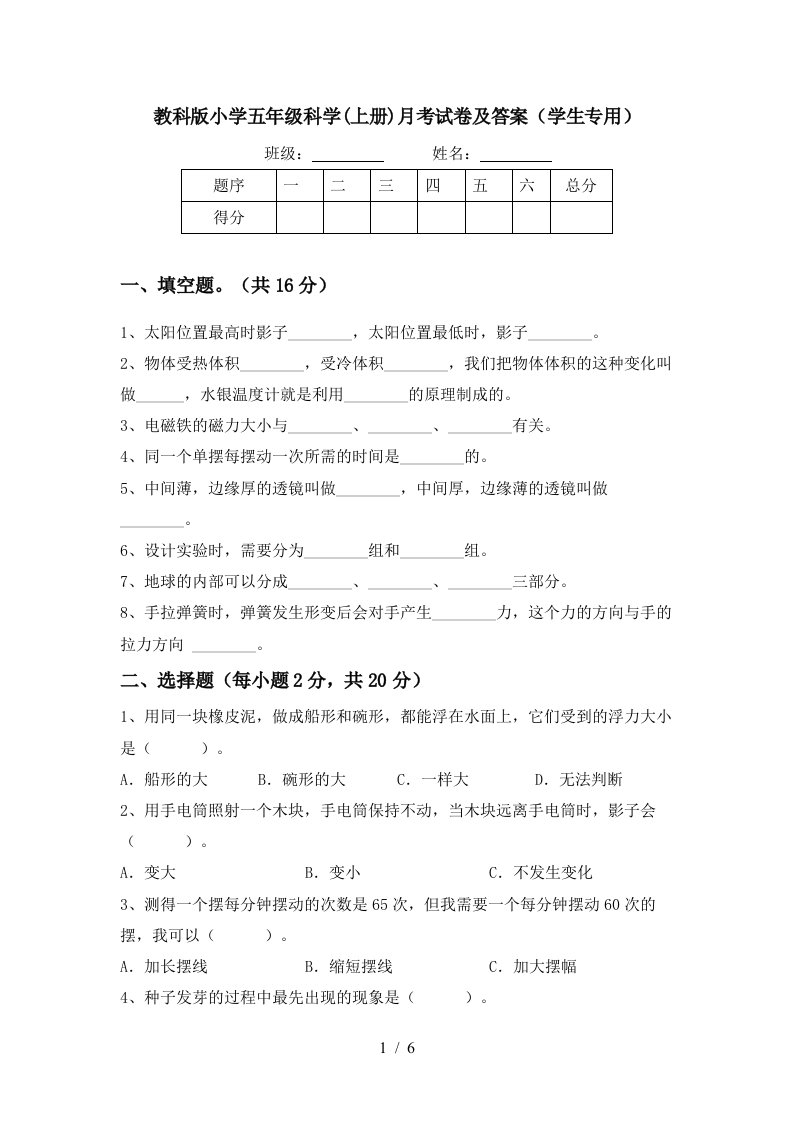 教科版小学五年级科学上册月考试卷及答案学生专用