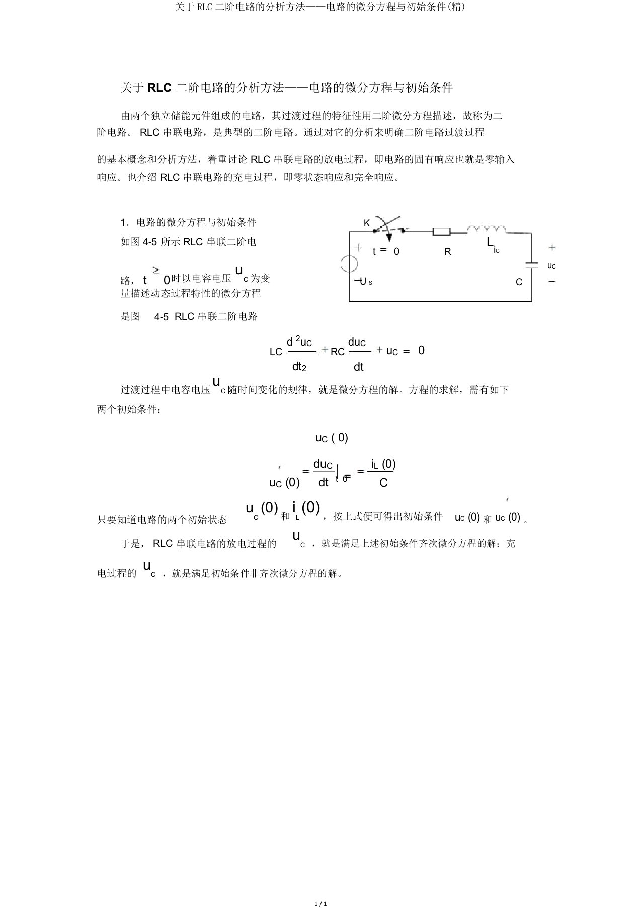 关于RLC二阶电路的分析方法——电路的微分方程与初始条件(精)