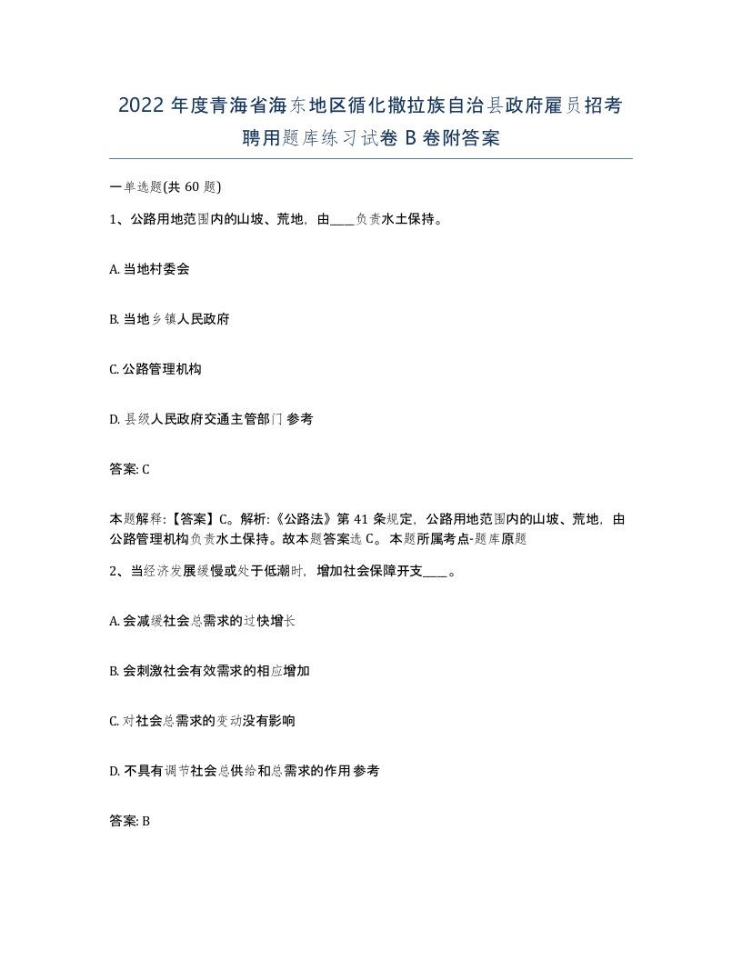 2022年度青海省海东地区循化撒拉族自治县政府雇员招考聘用题库练习试卷B卷附答案