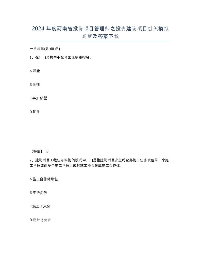 2024年度河南省投资项目管理师之投资建设项目组织模拟题库及答案