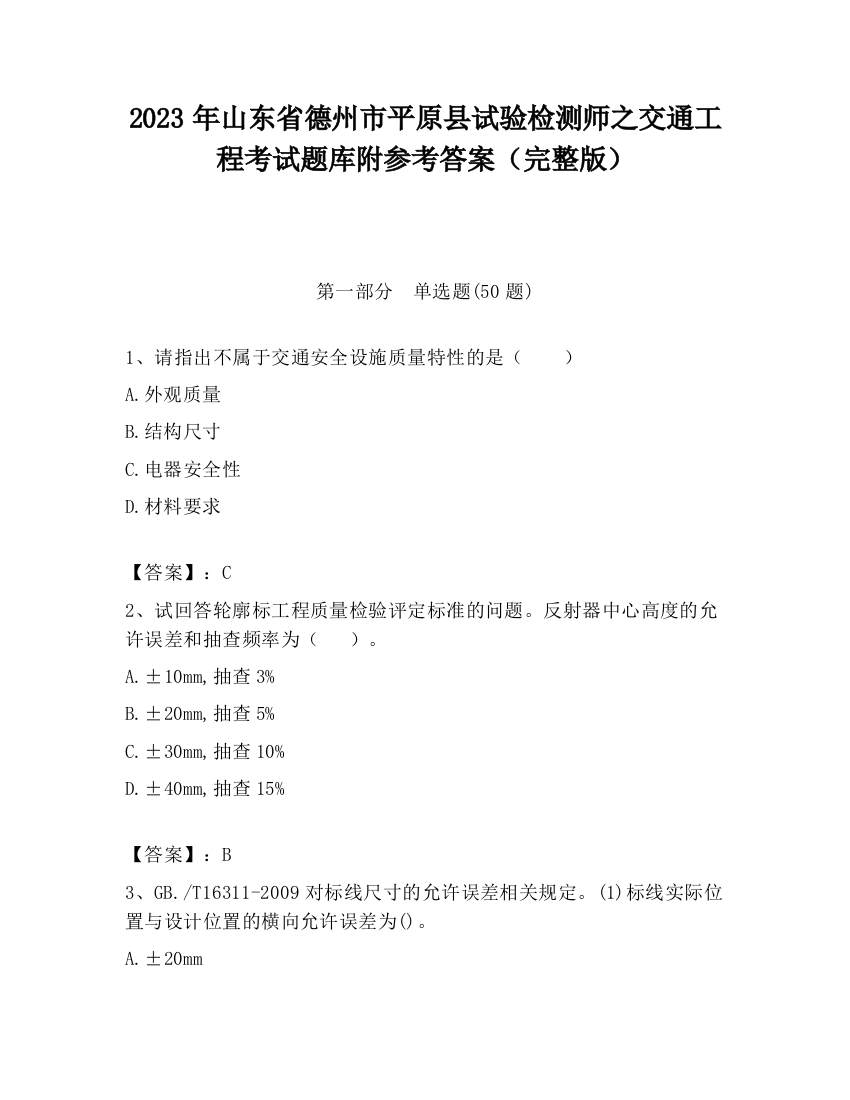 2023年山东省德州市平原县试验检测师之交通工程考试题库附参考答案（完整版）