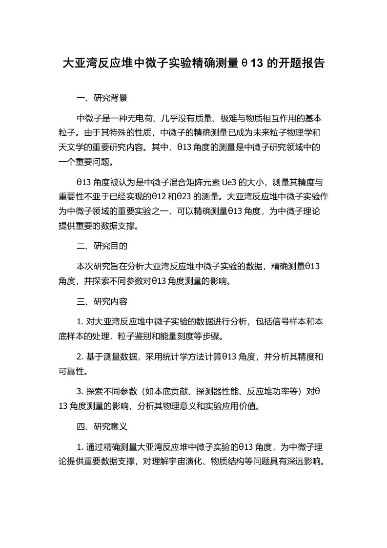 大亚湾反应堆中微子实验精确测量θ13的开题报告