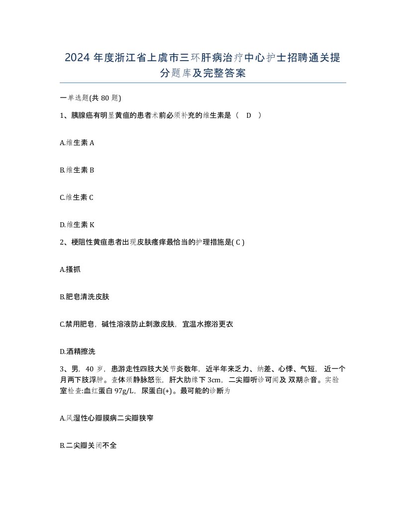 2024年度浙江省上虞市三环肝病治疗中心护士招聘通关提分题库及完整答案