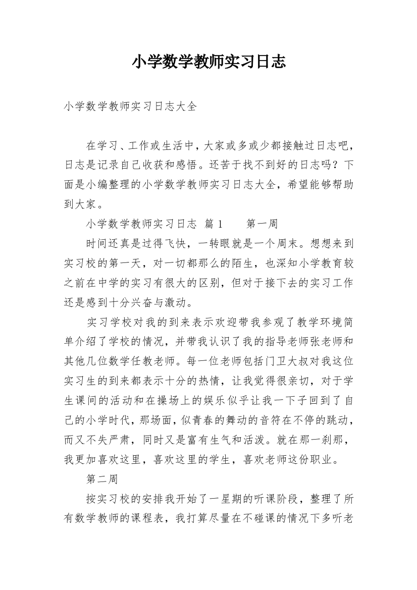 小学数学教师实习日志