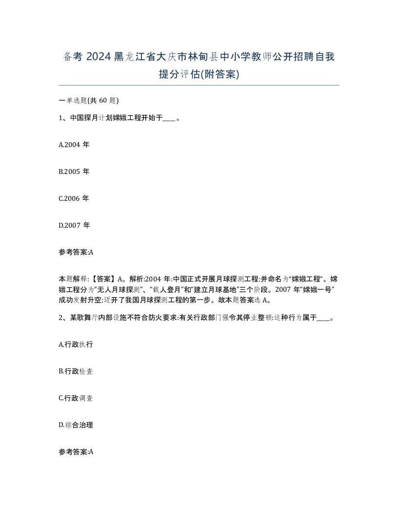 备考2024黑龙江省大庆市林甸县中小学教师公开招聘自我提分评估附答案