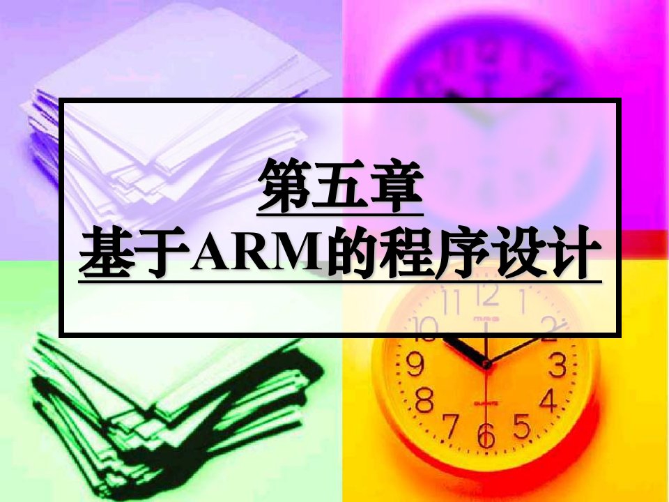 基于ARM的程序设计