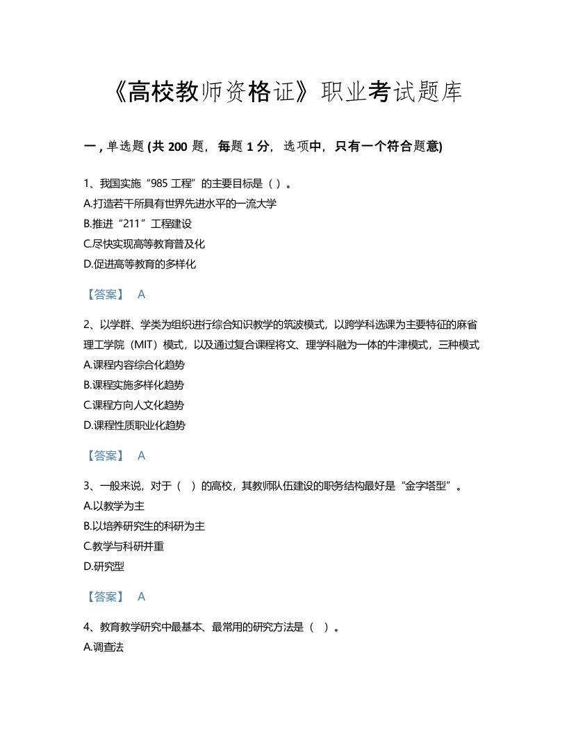 2022年高校教师资格证(高等教育学)考试题库高分通关300题带答案下载(河北省专用)