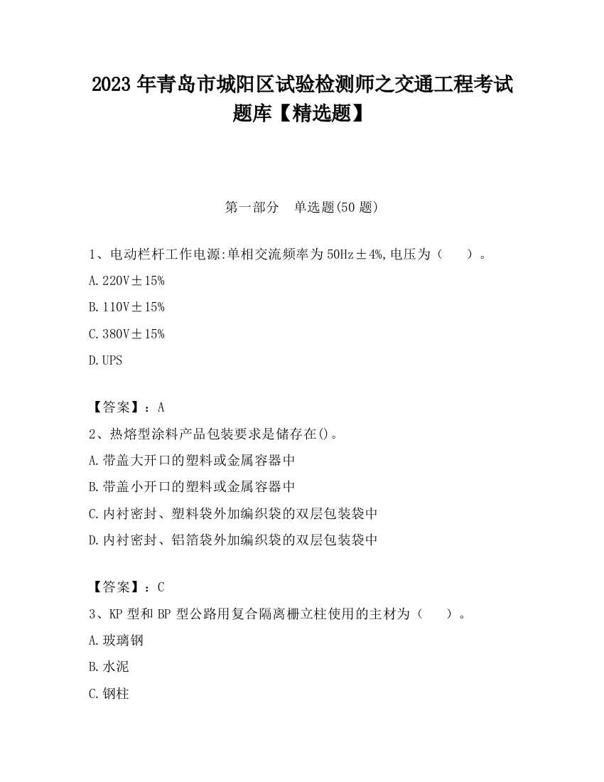 2023年青岛市城阳区试验检测师之交通工程考试题库【精选题】